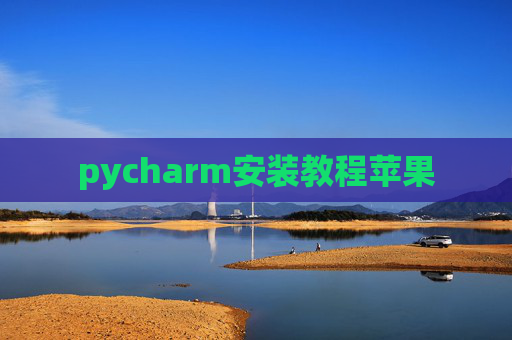 pycharm安装教程苹果